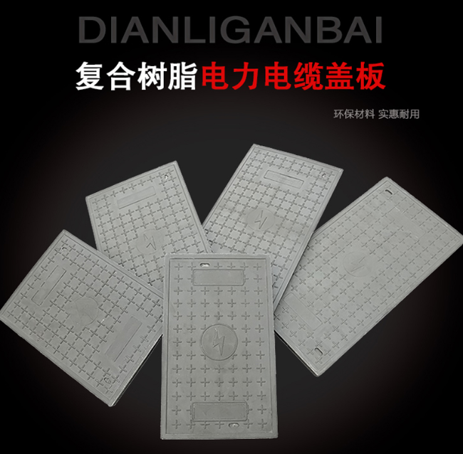 饶阳树脂复合电力盖板展示